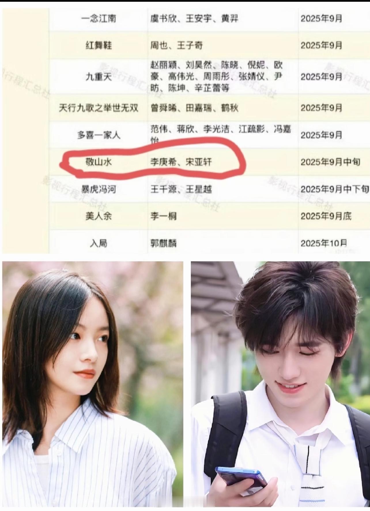 🍉《敬山水》主演宋亚轩 李庚希 ​​​