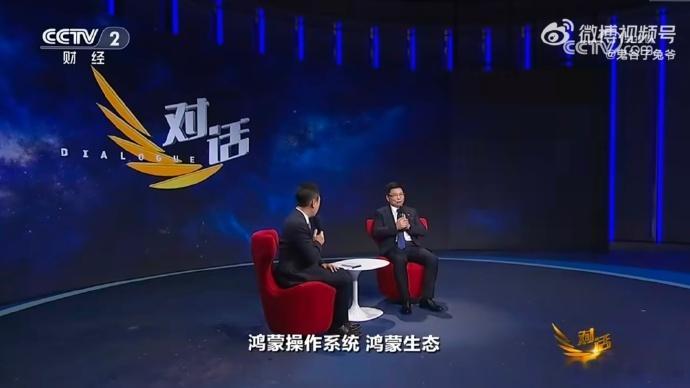 合作伙伴夸鸿蒙听劝  余承东做客央视财经《对话》，畅谈鸿蒙发展，直言其迅速成长离