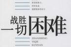 从困难中闯出来的民族，还会怕困难吗？

有人说，中国是“困难专业户”，专治各种不