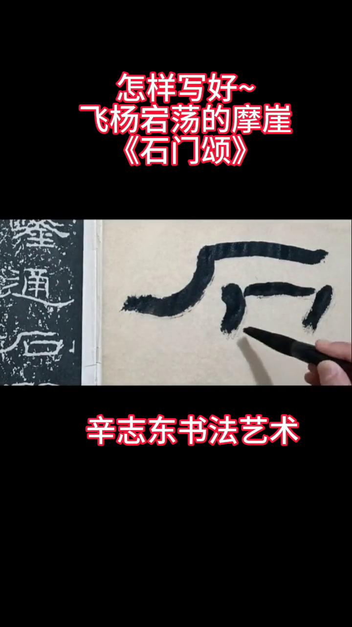 怎样写好飞杨宕荡的摩崖《石门颂》？
辛志东书法艺术。