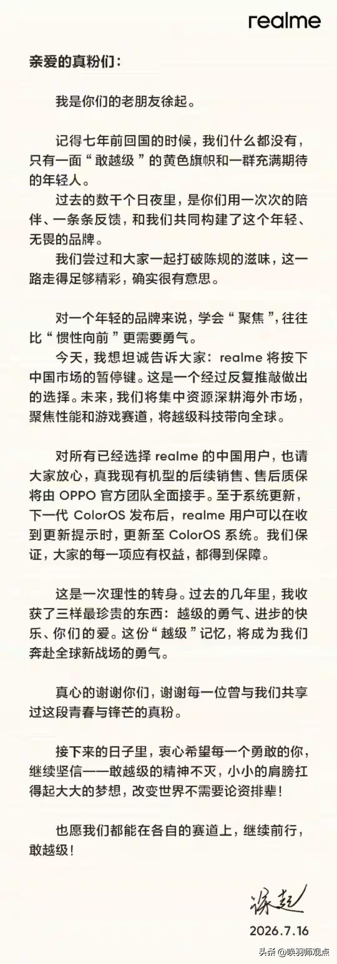 7月16日，realme副总裁徐起发布公开信，宣布realme按下中国市场“暂停