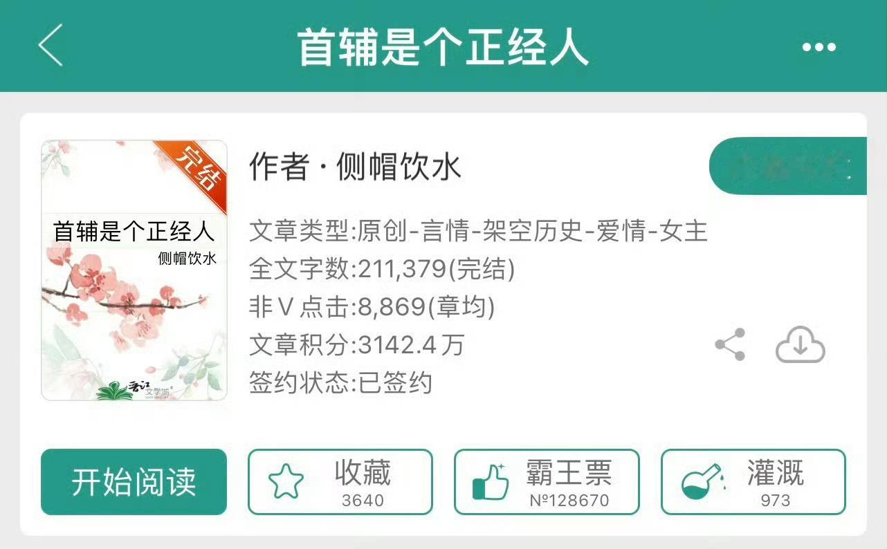 小说推荐：《首辅是个正经人》 作者:侧帽饮水简评：明朗第一美人vs高冷腹黑权臣，