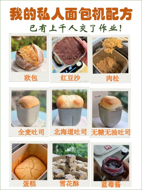 1台顶9台！被跟做上千次的面包机配方大合集