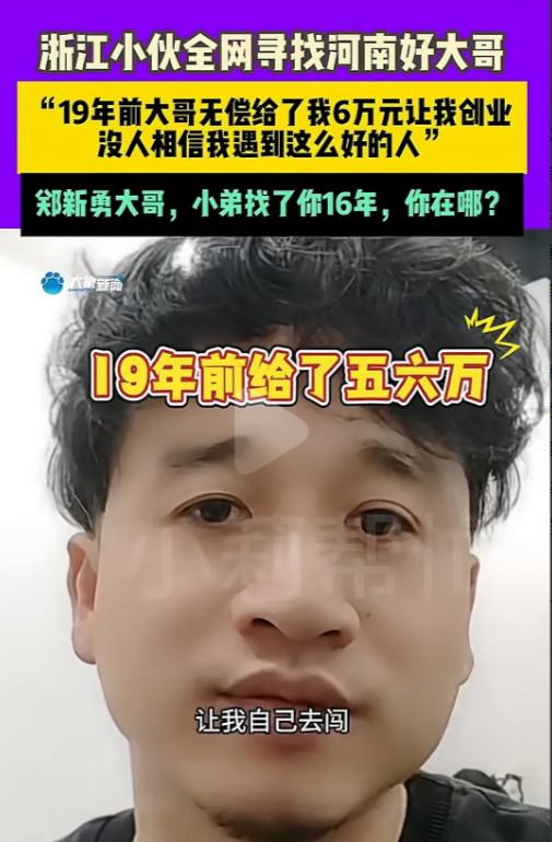 大恩不言谢！说出来都没人相信，19年前一位河南大哥无偿给了浙江小伙6万元创业，不