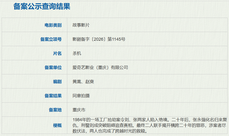 【电影杀机立项】据国家电影局关于2026年8月上全国电影剧本（梗概）备案、立项公