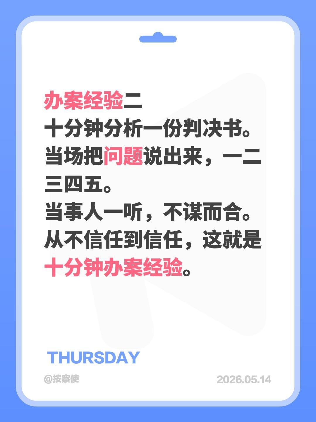 办案经验二
十分钟分析一份判决书。
当场把问题说出来，一二三四五。
当事人一听，