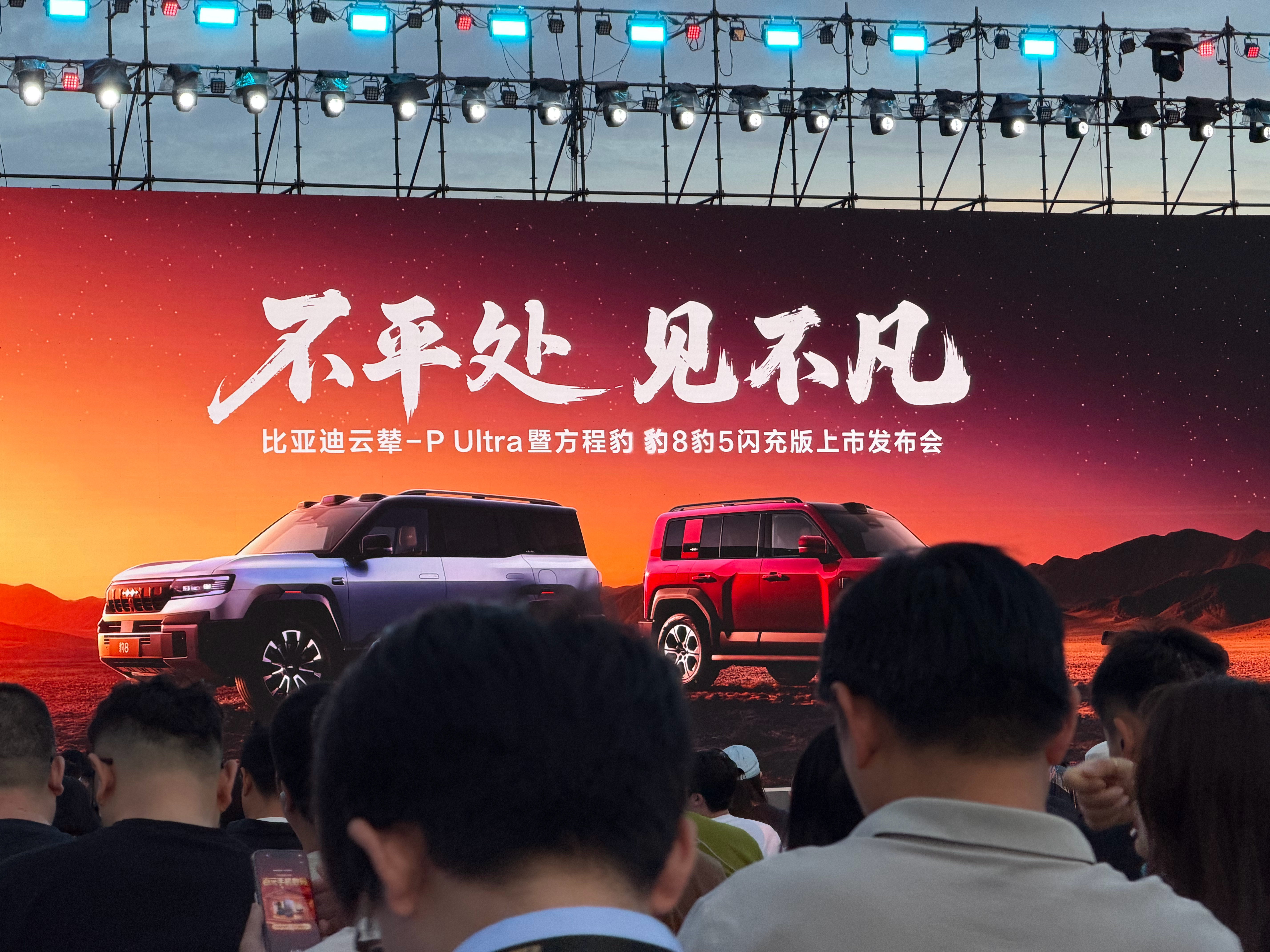 来比亚迪云辇-P Ultra暨方程豹 豹8豹5闪充版上市发布会了，不平处，见不凡