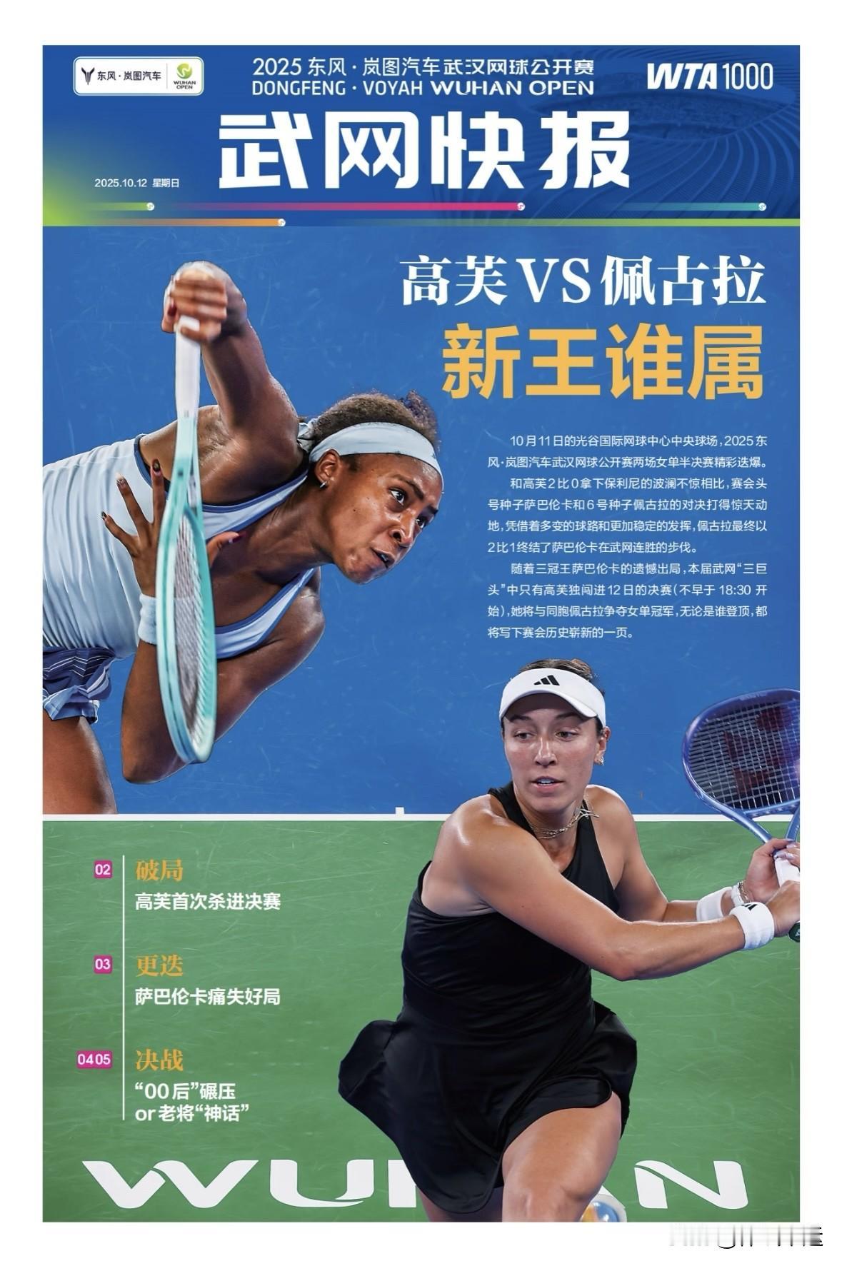 高芙面对不同对手都能轻松取胜，发挥稳定出色！

刚刚🔚的WTA1000武网女单