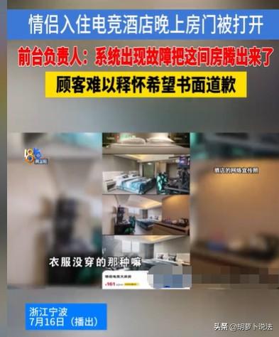 浙江宁波，男子和女友入住情侣电竞酒店，在没有穿衣服的状态，突然有人闯了进来，男子