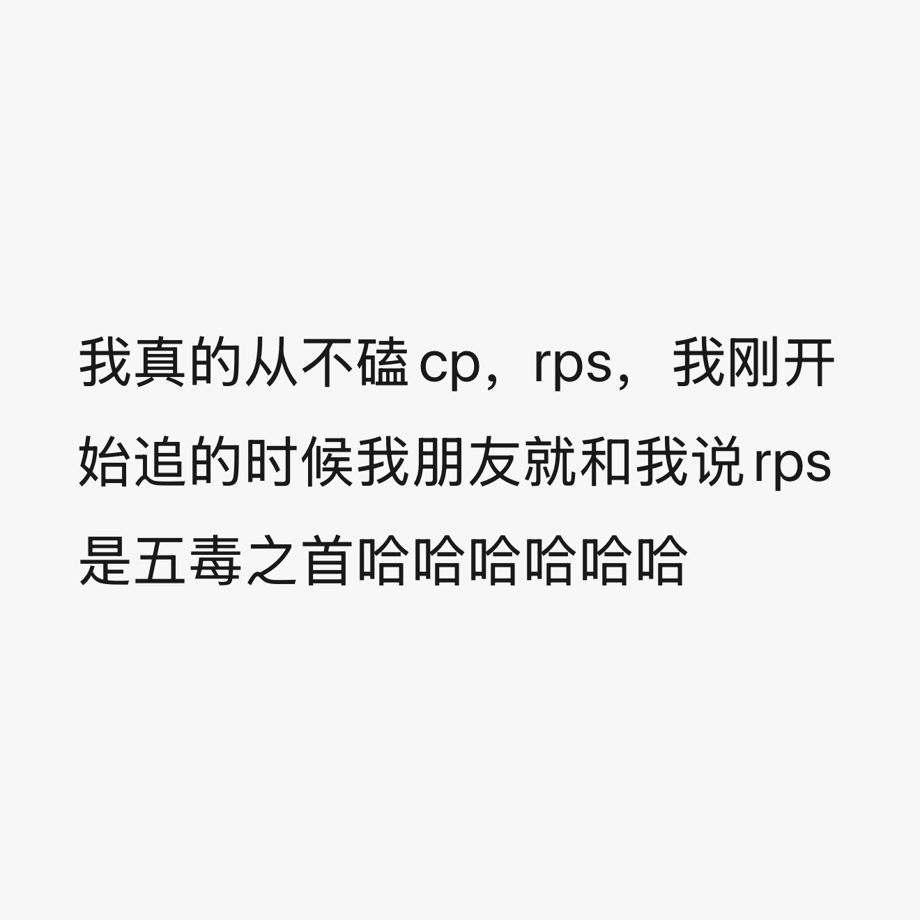 早说了rps是五毒之首我偏不听