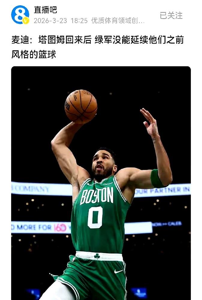 老大回来了，球队反而不会打球了？

杰森·塔图姆跟腱断裂歇了298天，一回来就拿