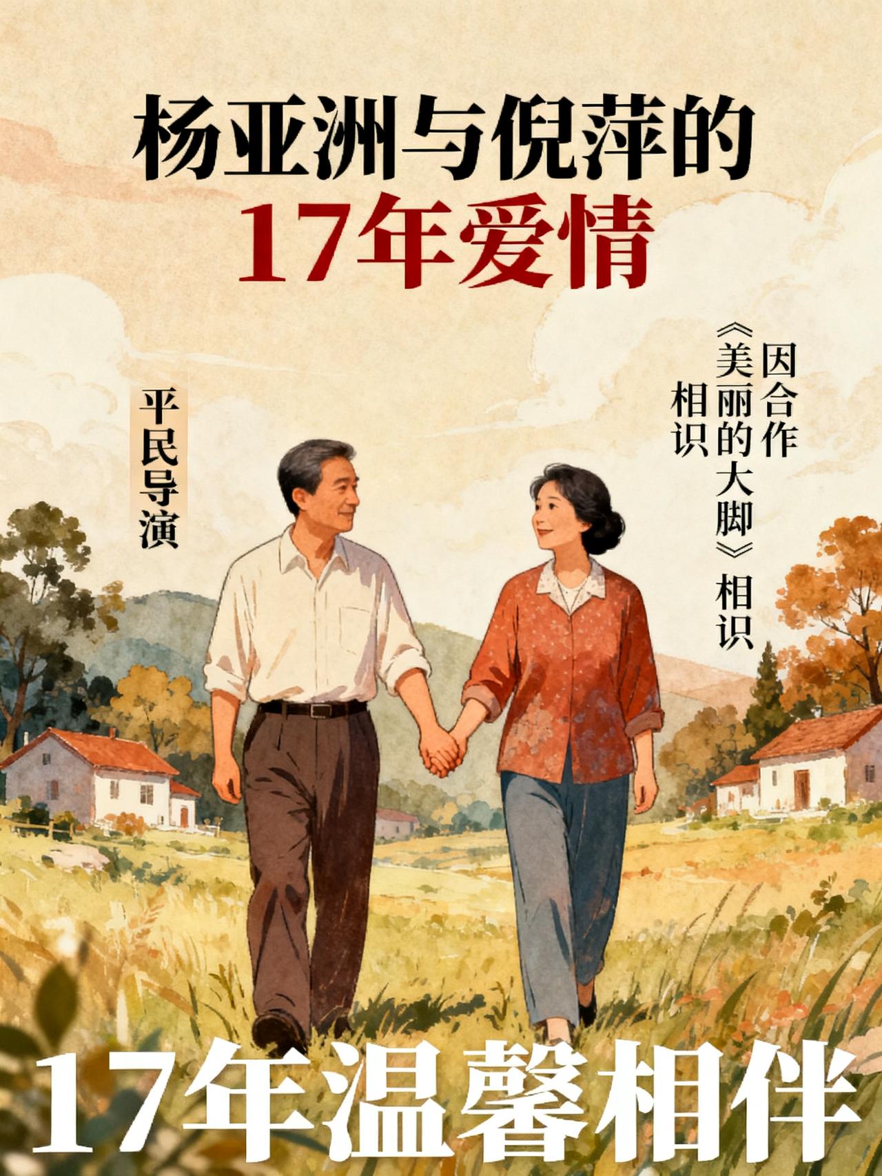 杨亚洲说，娶倪萍是我这辈子最正确的决定
杨亚洲说，娶倪萍是我这辈子最正确的决定。
