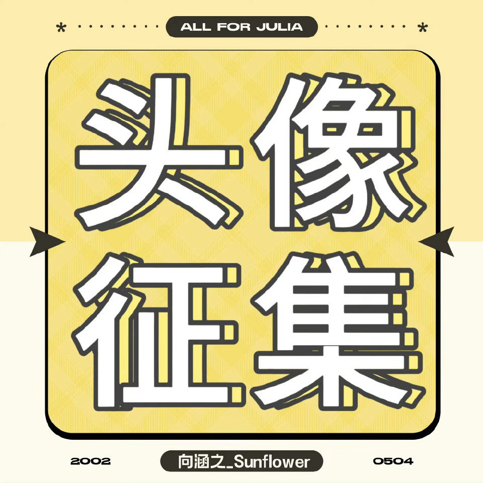 向涵之  🌻向全世界安利向涵之 【向涵之七月超话头像征集】为提高向日葵们对超话