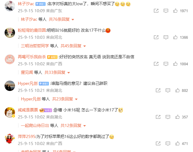 小米16改名小米17 最直接的全面对标，首先就是名字直接对标[允悲]  大家冲浪