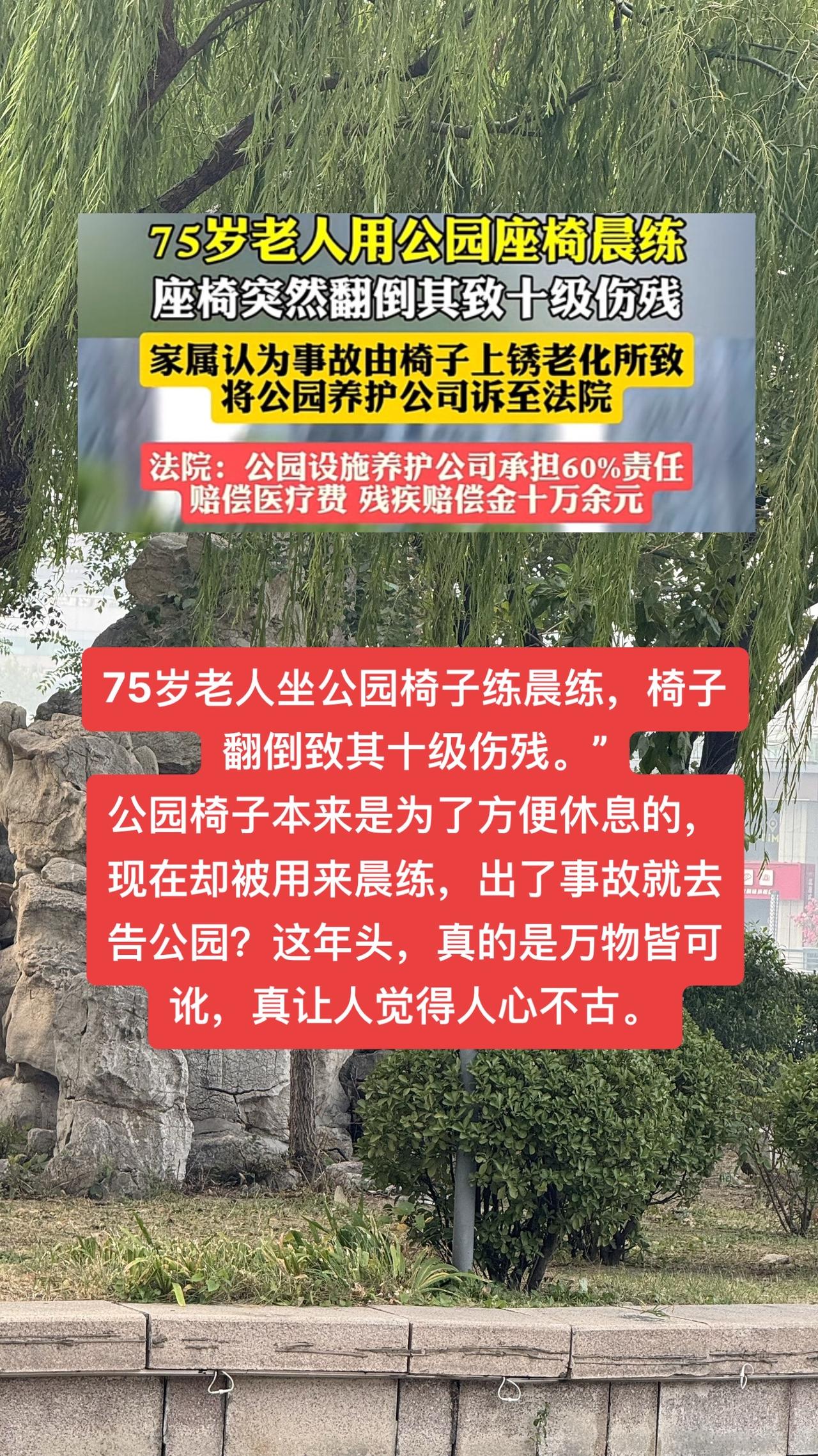 #老人拽公园座椅晨练摔伤责任谁担 

“75岁老人坐公园椅子练晨练，椅子翻倒致其