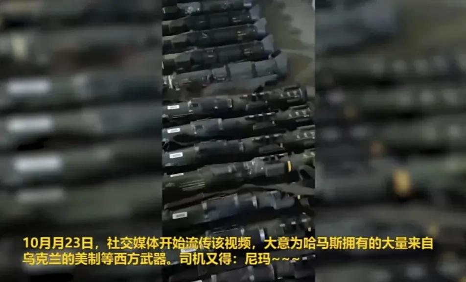乌克兰的武器到哈马斯的手里了？

23日，外网传出一段哈马斯的武器视频，这些武器
