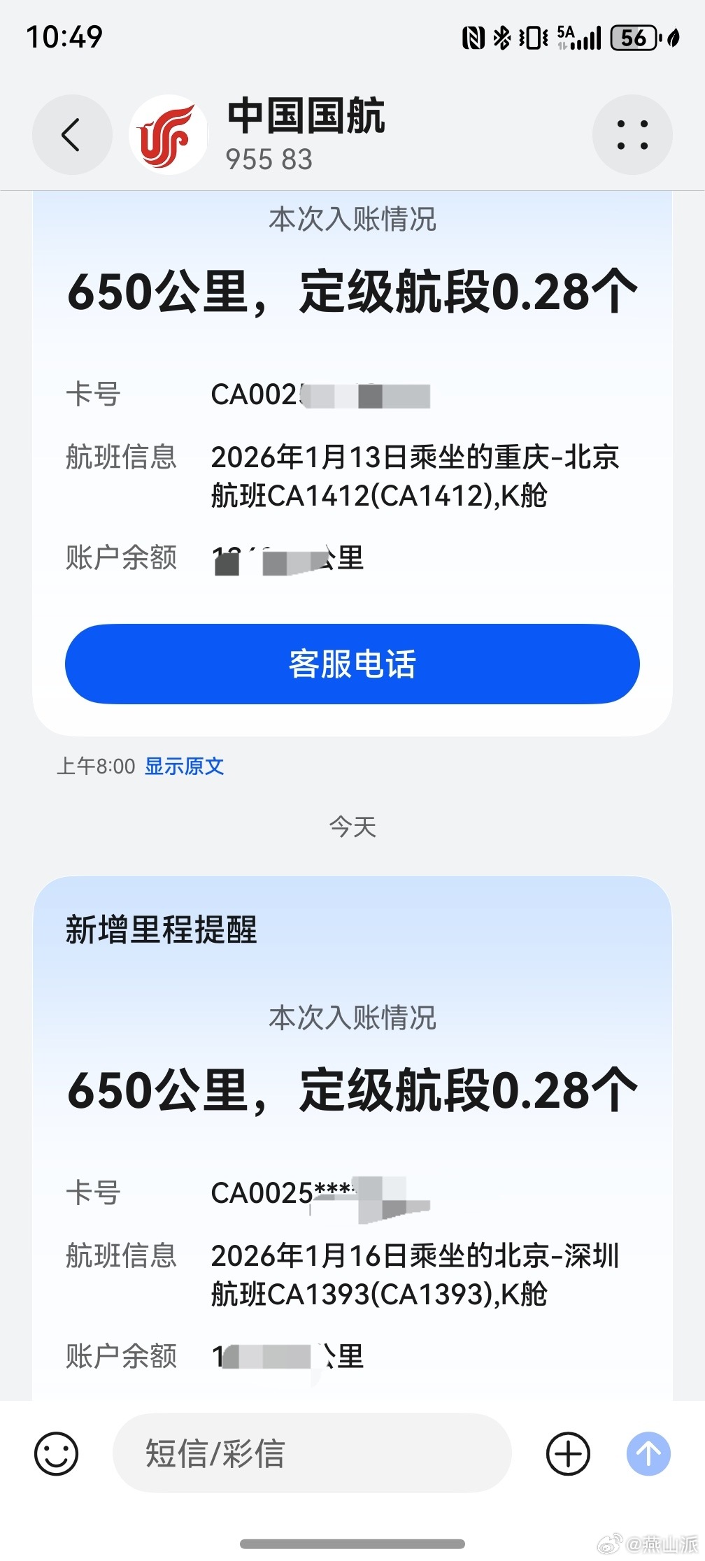 燕山派日常 国航今年这是要大力清理金卡和白金卡会员了吗？去年北京飞深圳、武汉，定