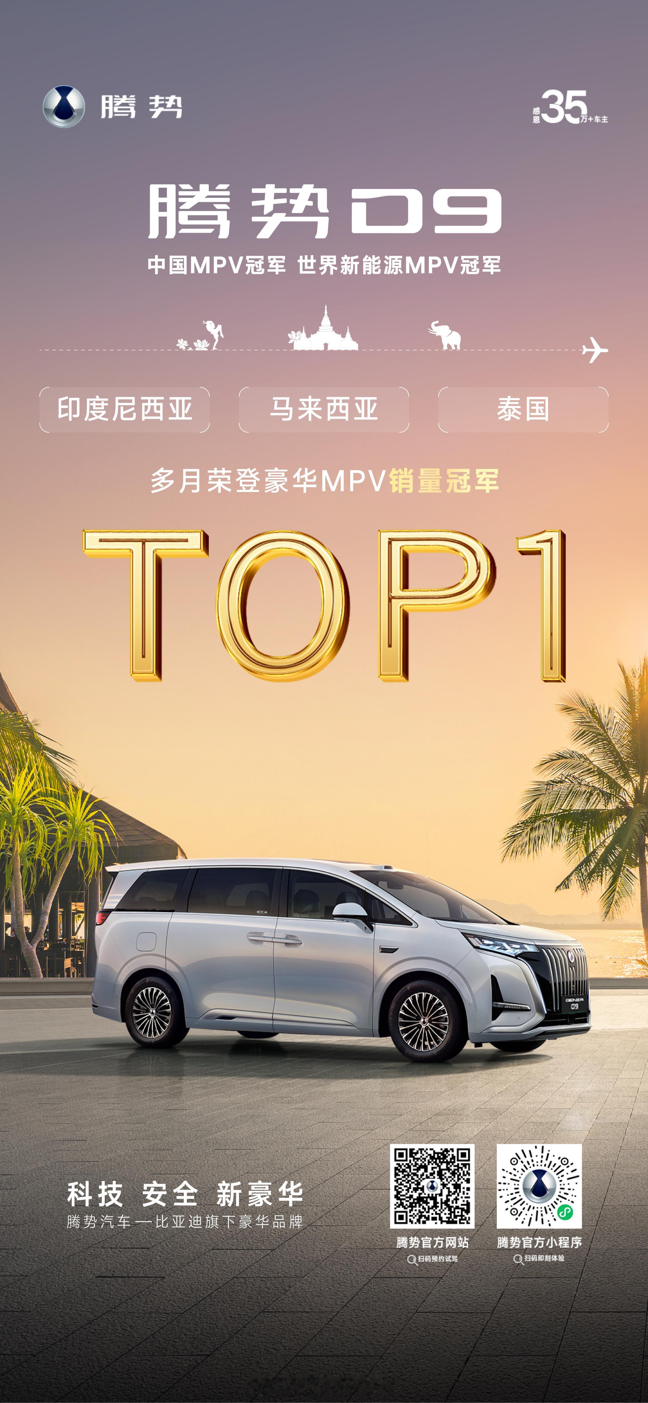 腾势D9 多月在印尼、马来、泰国获豪华MPV销量冠军🏆太给力了！中国腾势世界腾