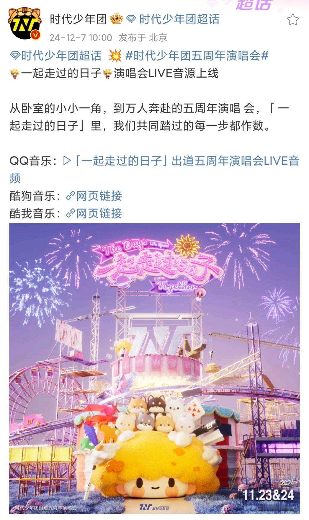 时代少年团五周年演唱会音源上线 来啦来啦，大家一起听起来吧[给你小心心][举花铃