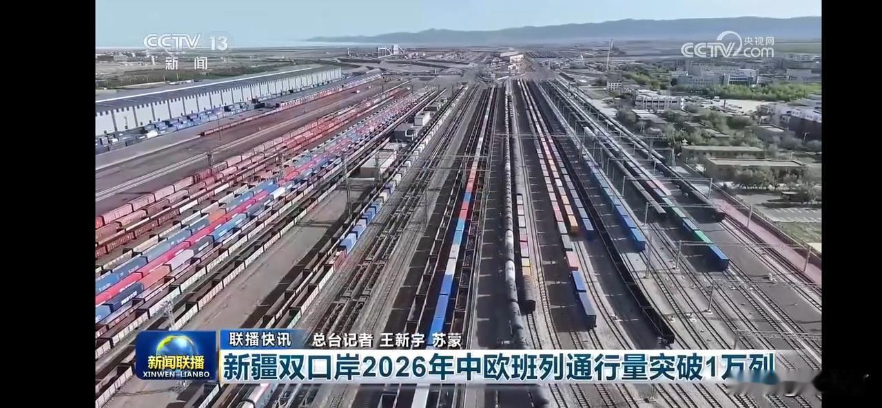 新疆双口岸2026年中欧班列通行量超1万列