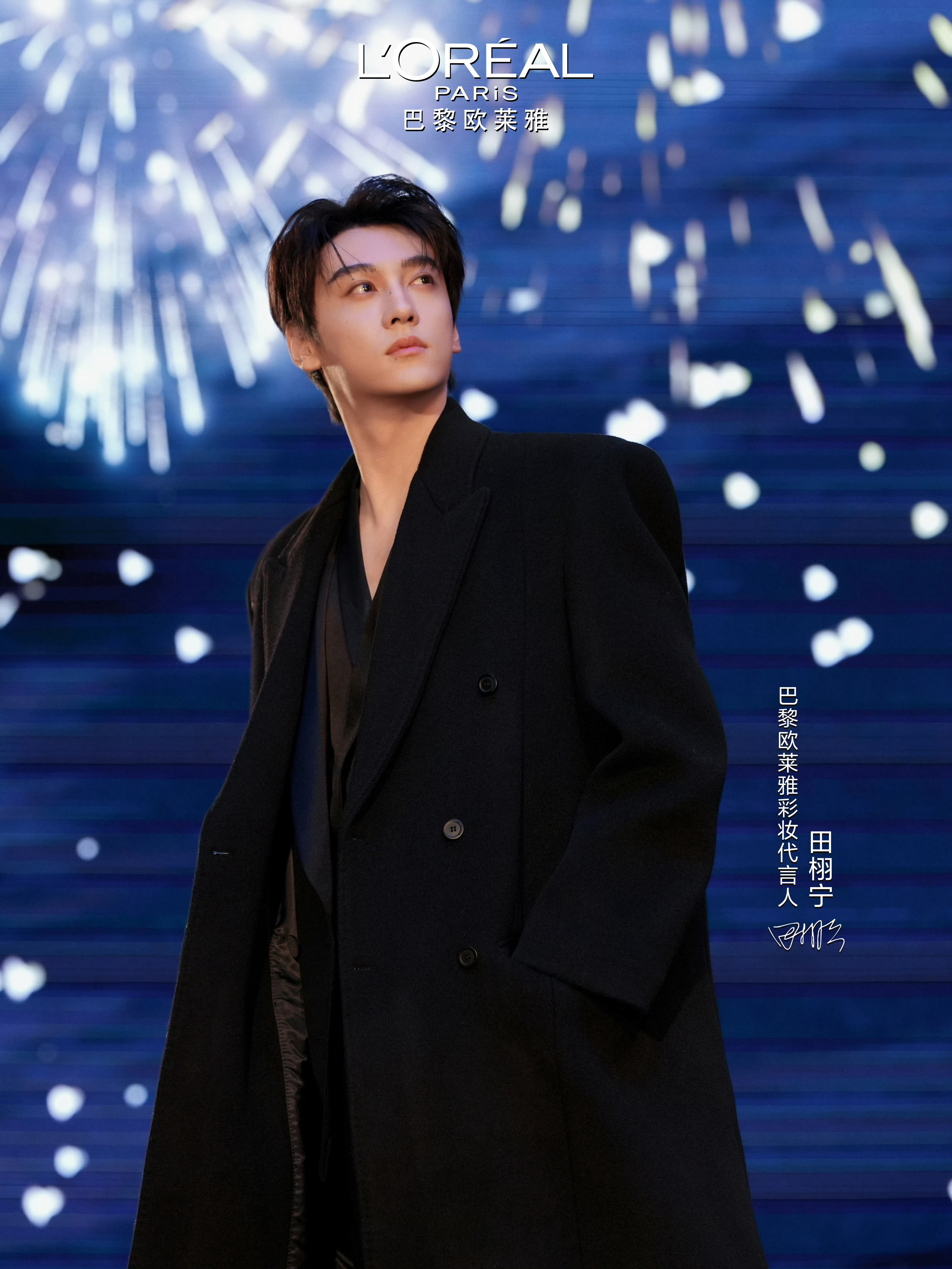 田栩宁 × L'Oreal Paris烟火璀璨，这张回眸定格好帅🎆巴黎欧莱雅彩