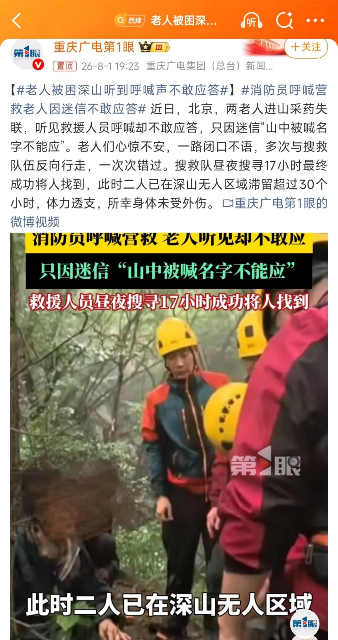 【北京怀柔老人被困深山听到呼喊声不敢应答：怕被勾走魂】73岁、58岁，不算老啊，