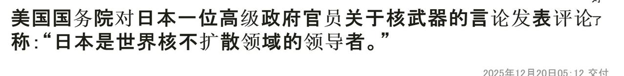 对于日本高官声称日本应该拥有核武器的逆天言论，美国国务院发言人称日本是推动核不扩