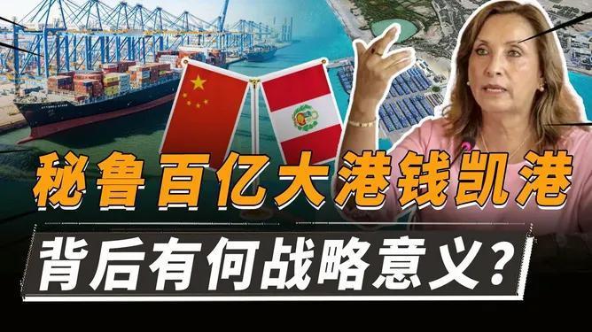 钱凯港是中国和秘鲁一起建的“一带一路”重点项目，2024年11月开港后，很快就成
