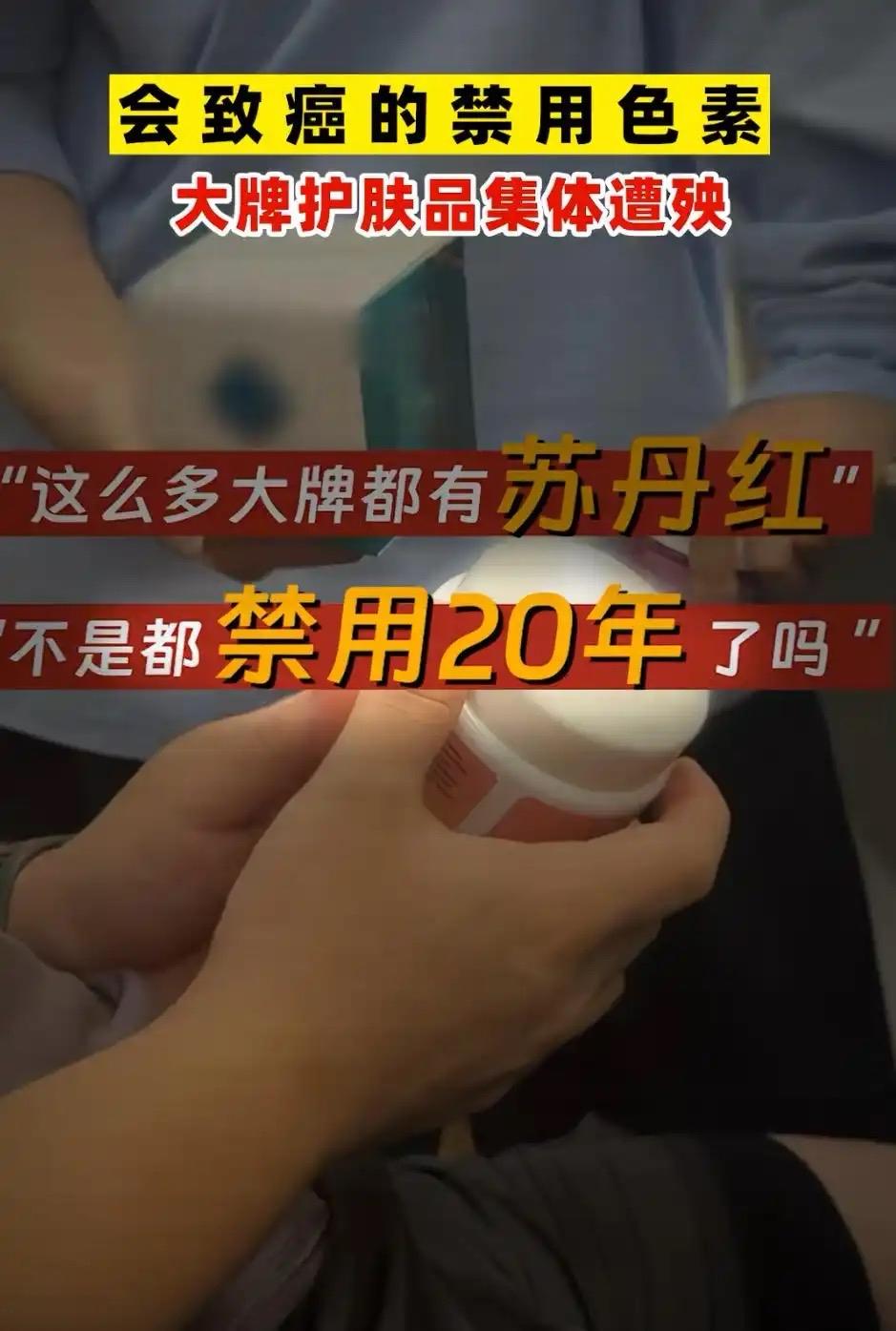 大批品牌检出苏丹红！别急着扔化妆品专家提醒的这几点才是关键

“刚用完的面霜，居