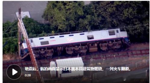 日本强震 （CNN）——地震发生后，铁路服务受到严重干扰，熊本机场取消了当天剩余