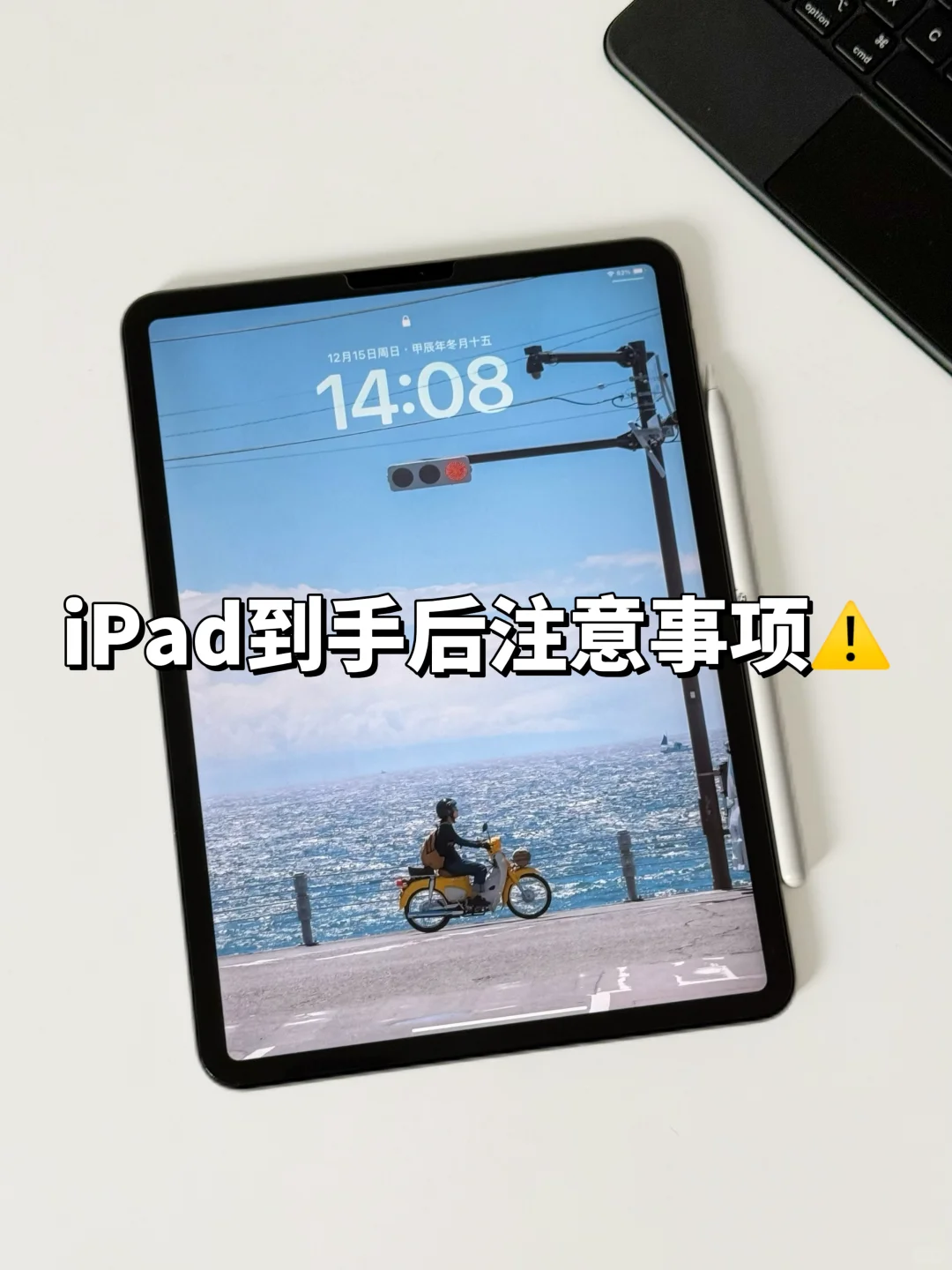 新iPad到手一定一定要做的6件事！🔥