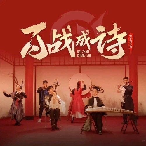 峡谷国乐团《百战成诗 (国乐版)》百战成诗 