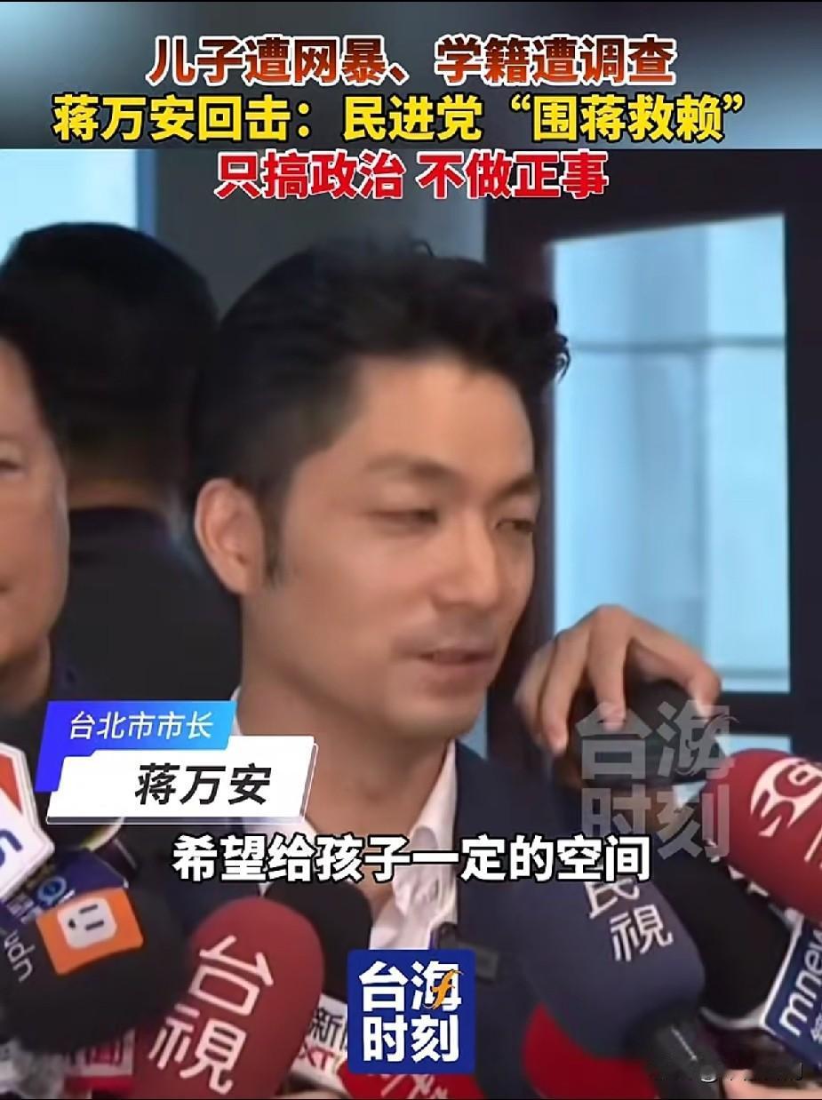 儿子被网暴、学籍被查！蒋万安痛批民进党围蒋救赖
 
最近台湾政坛真的太离谱了，风