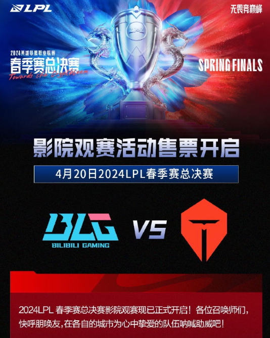 强强相争，巅峰对决！4.20LPL春决去不了现场的来影院观赛吧！#2024LPL