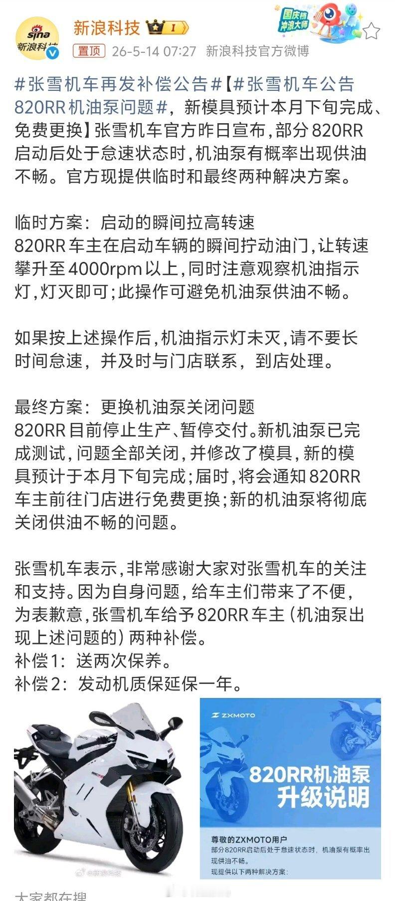 张雪机车再发补偿公告遇到别人就建议退车退款，遇到自己就是补偿。真的，张雪做机车挺