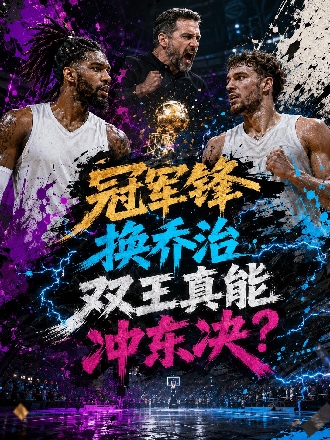 只要全员保持健康，先不说骑士队不是他们的对手，连尼克斯也会栽到他们的手里，看来，