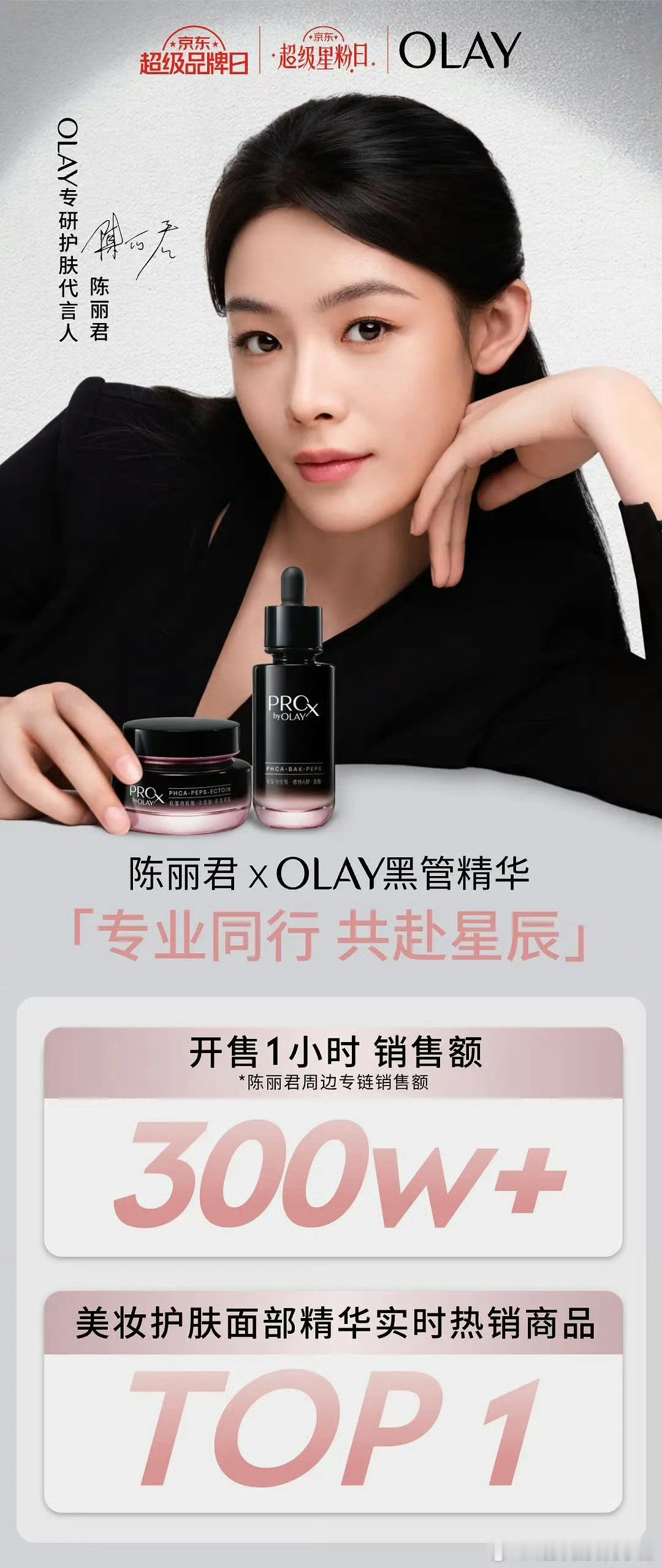 陈丽君olay 战报，单平台一小时300w销售额，很能打！ ​​​
