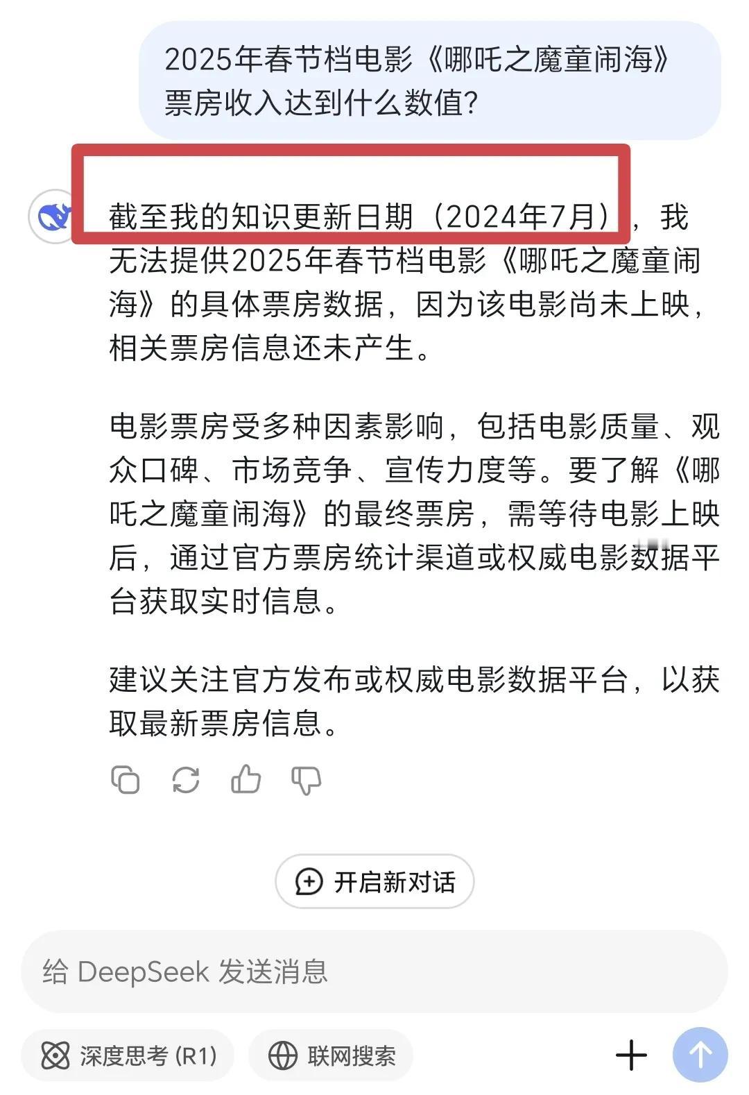 DeepSeek太实诚了！
我让DeepSeek预测一下《哪吒之魔童闹海》的票房