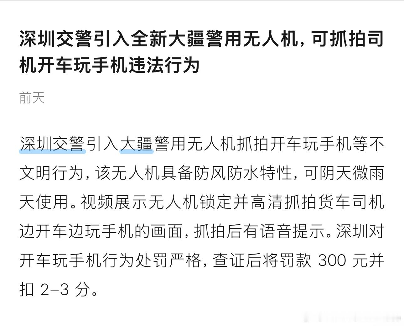 大疆警用无人机，在深圳深圳试点抓开车玩手机，扣300元，扣2-3分，还要用喇叭警