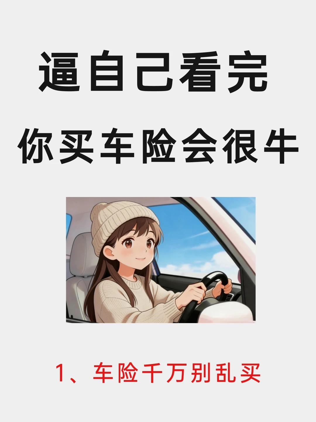 一看就懂的买车险干货，记住一个万能搭配✅️
