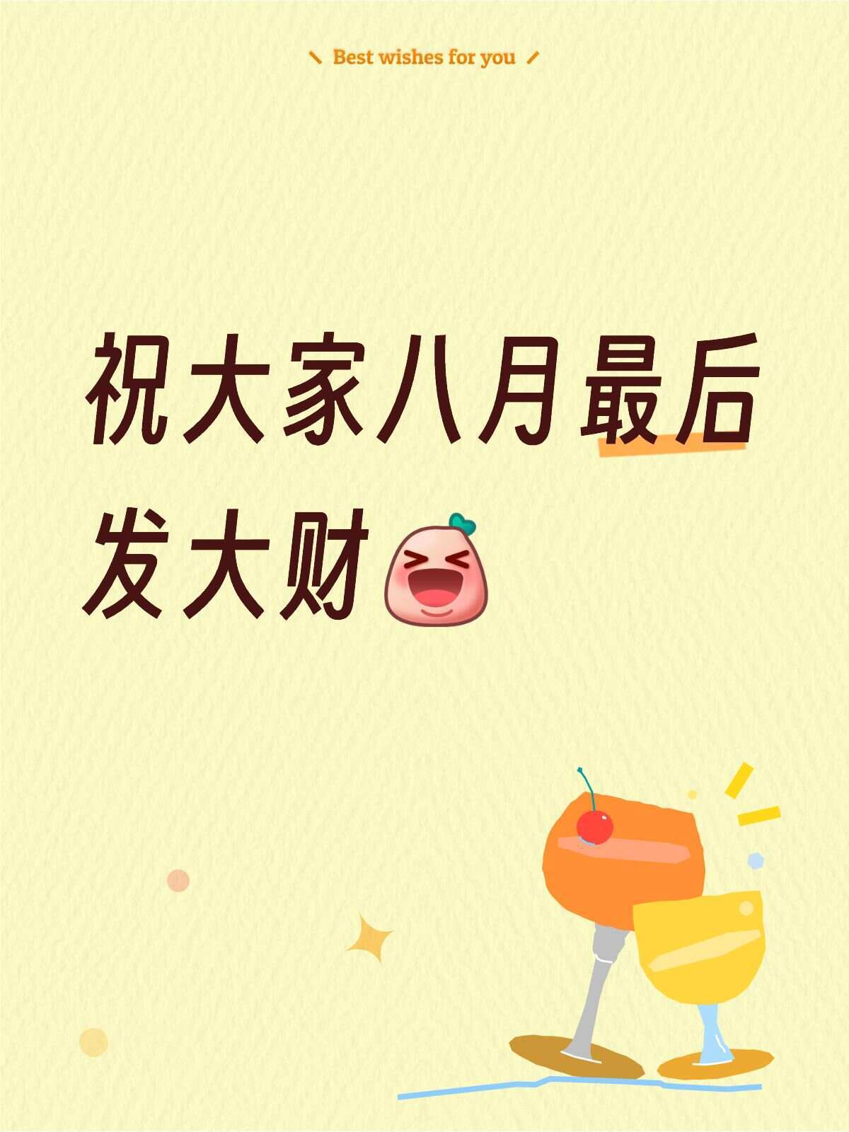 祝大家八月最后发大财，要接哦 