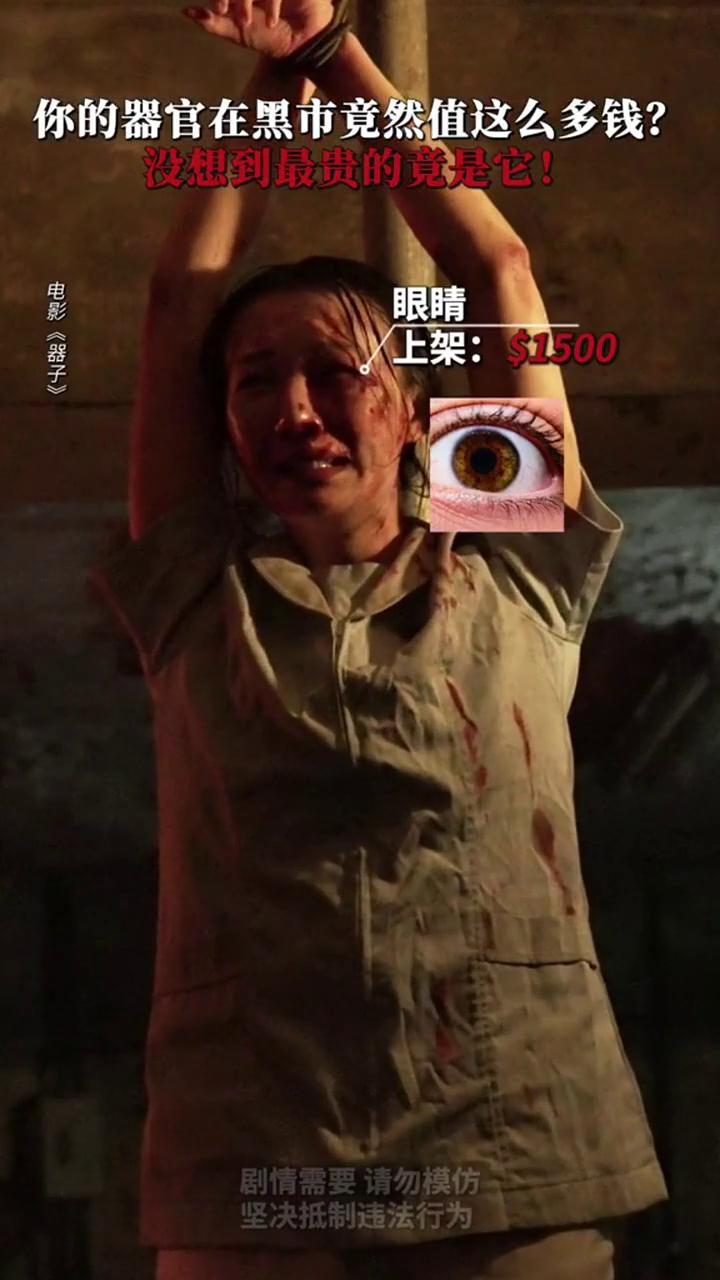 你的器官在黑市竟然值这么多钱？没想到最贵的竟是它！
电影《器子》。
富人在暗网下