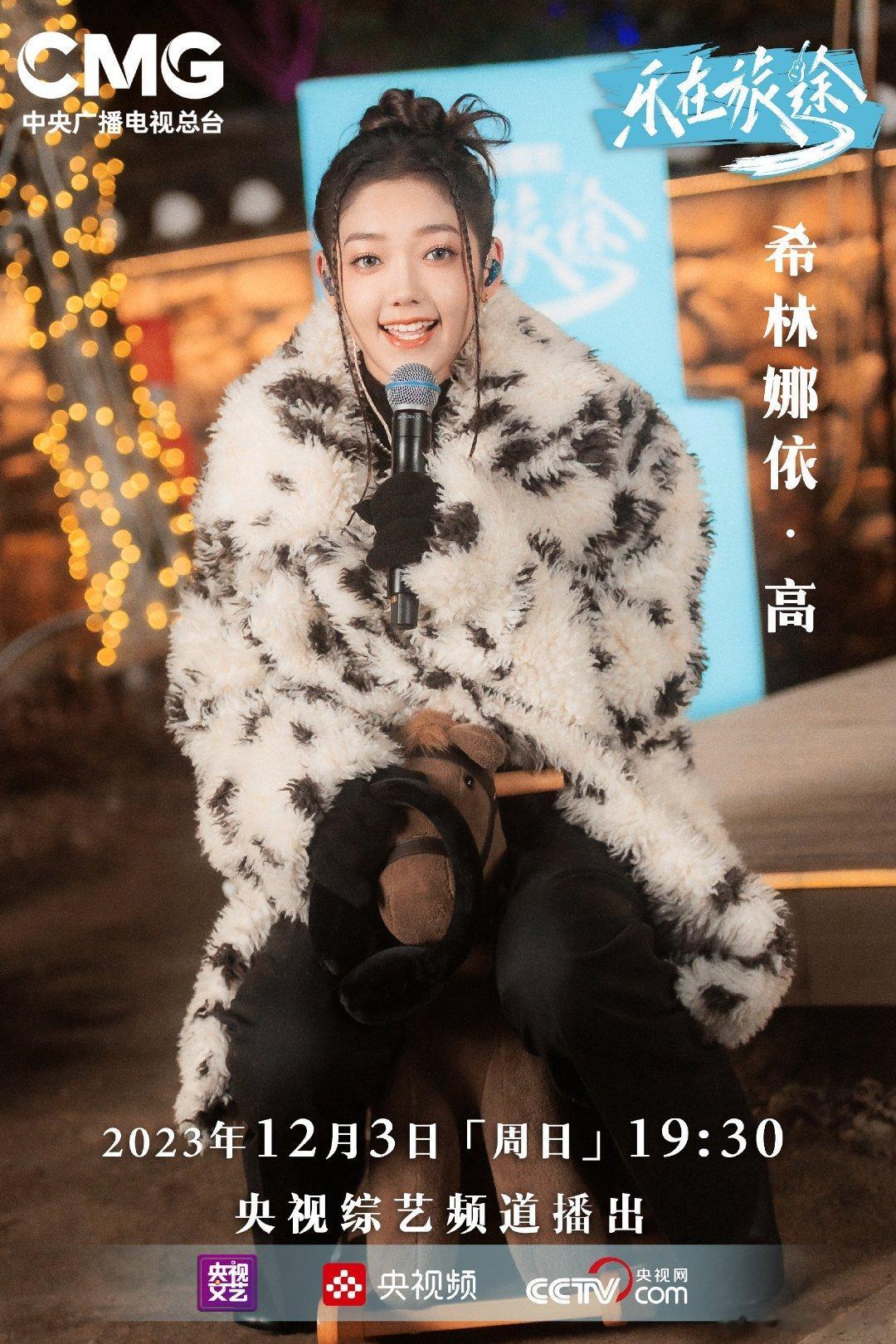 #硬糖少女303##希林娜依高# 今日份糖妹新鲜物料希林娜依高乐在旅途最新节目海