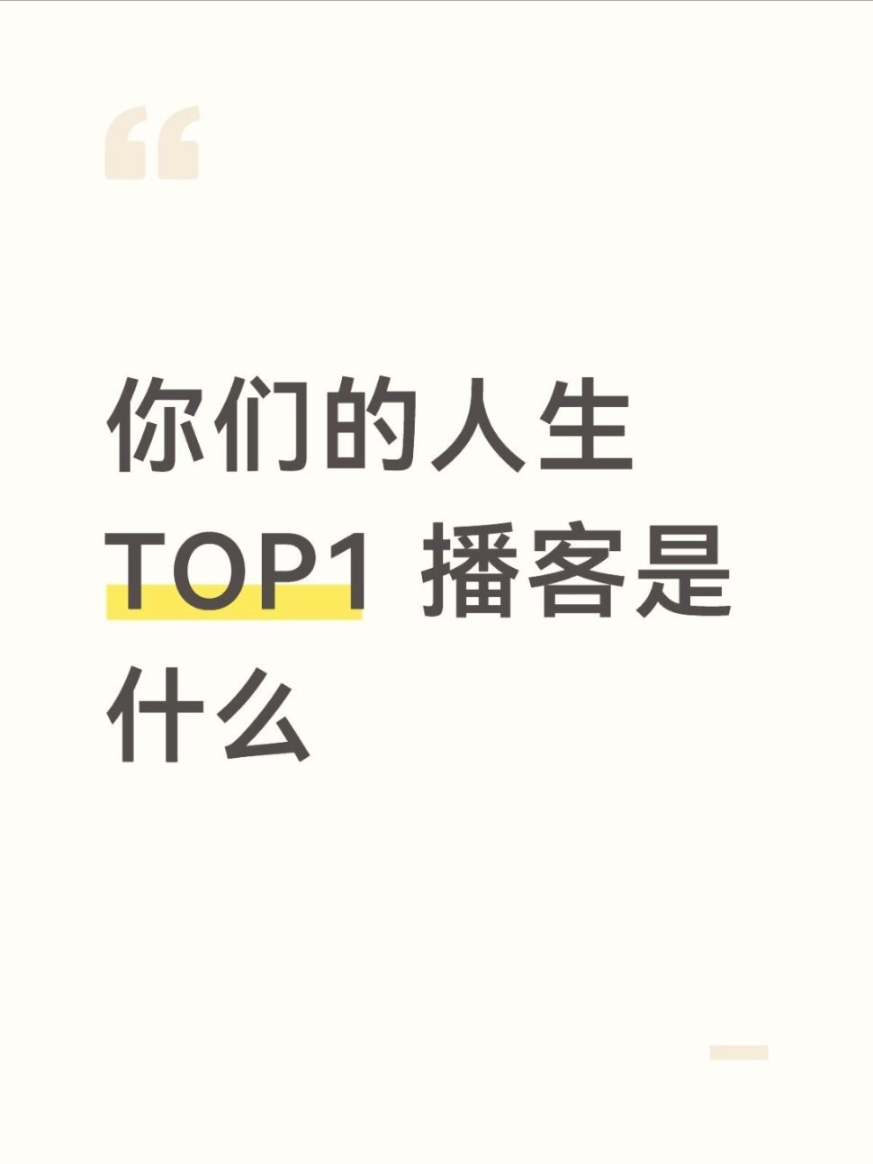 分享一下最近听了一些长脑子的高质量播客||最近每天通勤都靠播客续命，顺手把我听到