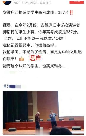 抢教授话筒男生被造谣高考考了387分，实际他考了600多分。有些人是懂传播的，也
