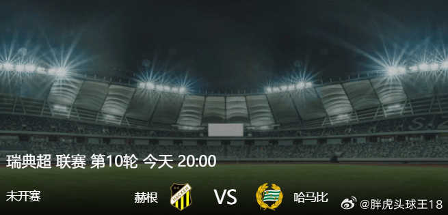 周日 005 瑞超 赫根 vs 哈马比哈马比客场进攻能力薄弱，本场大概率采取全员