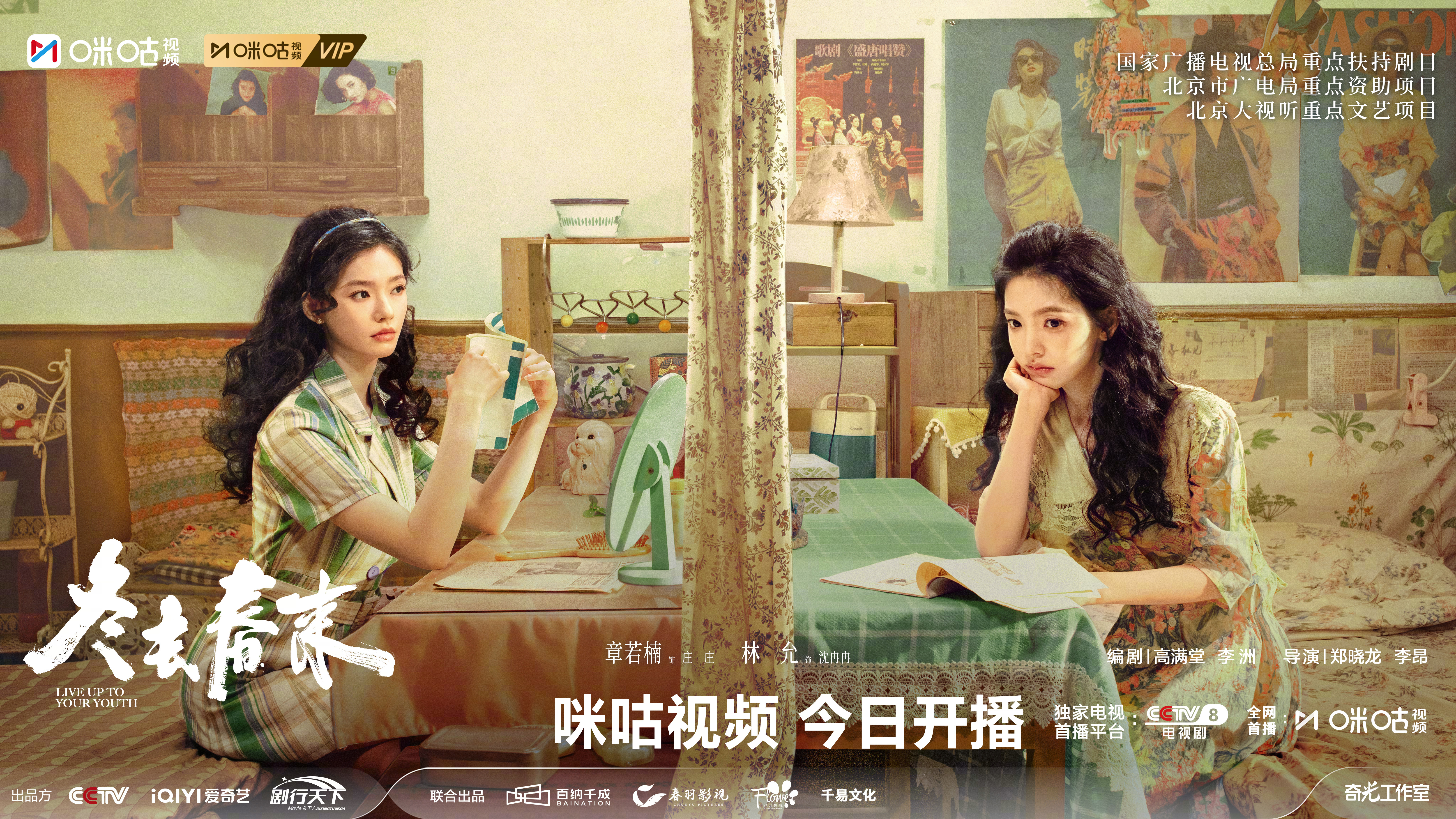 #上咪咕看冬去春来##冬去春来旅室不爽版海报# 冲动是青春的锋芒，不散是友情的答