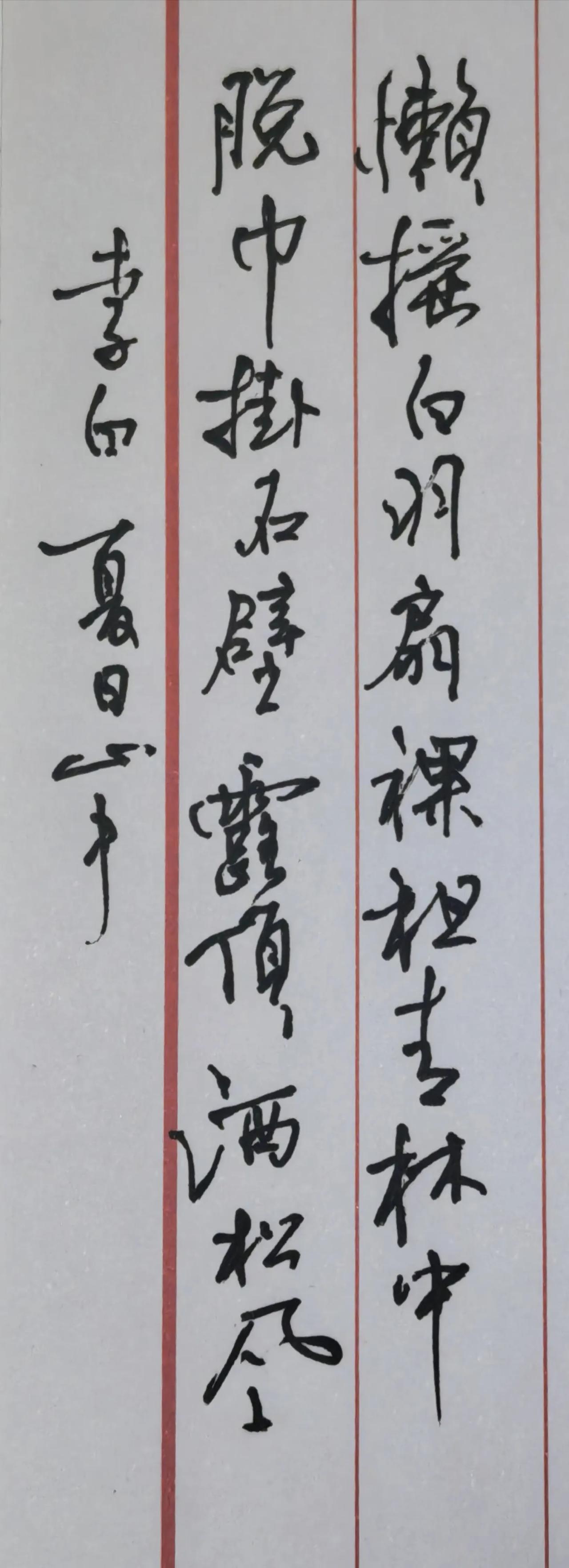 中性笔书写
懒摇白羽扇，裸袒青林中。
脱巾挂石壁，露顶洒松风。
落款：李白 夏日
