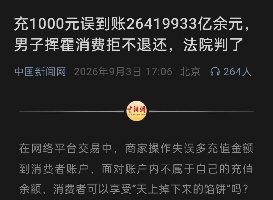 充1000元，到账2600多万亿，你没看错，是万亿！花了20多万后被告，这事整的