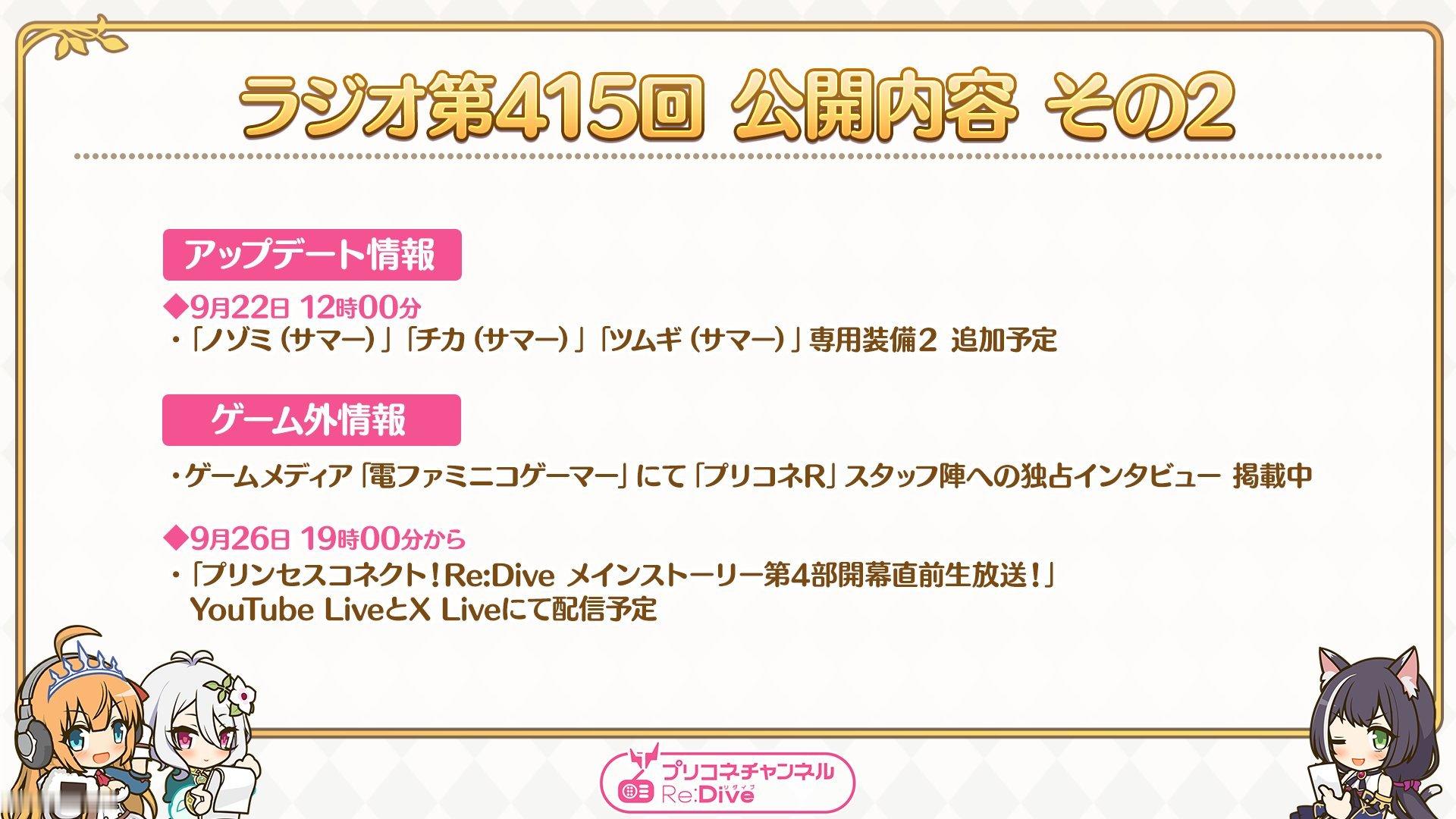 【第415回广播情报】9月22日・新角色「克罗茜（水战）」精选扭蛋开启・追加「望